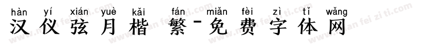 汉仪弦月楷 繁字体转换